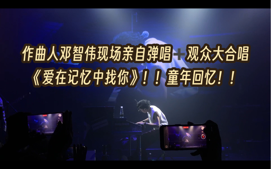 前TVB音乐总监作曲人邓智伟cw平行回忆中山站现场 Encore环节《爱在记忆中找你》前奏一出,青春归来!!哔哩哔哩bilibili