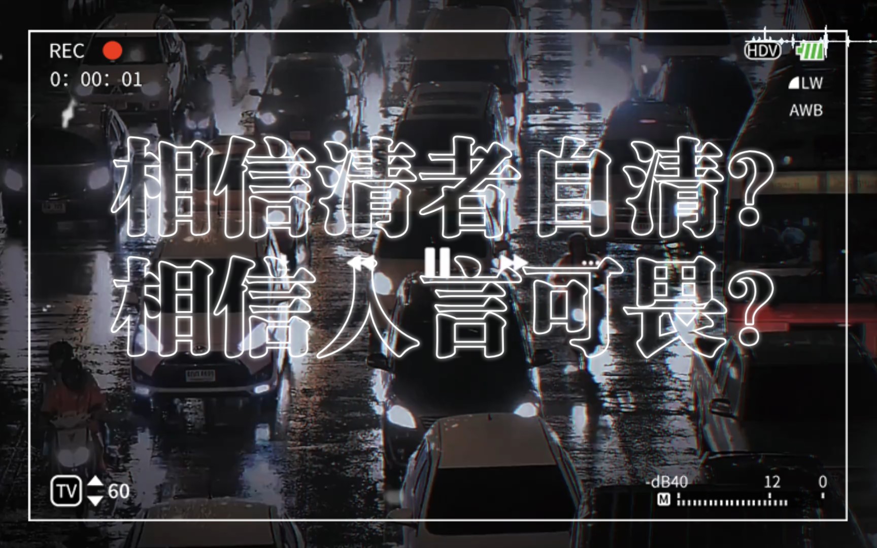 你相信清者自清?还是人言可畏?