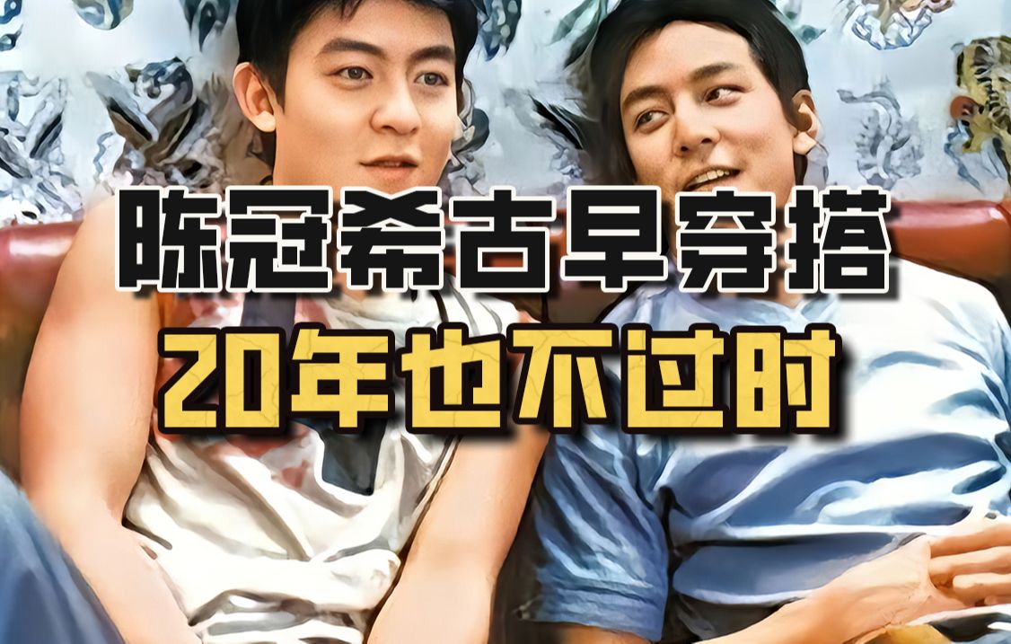 陈冠希古早穿搭,20年前也不过时?