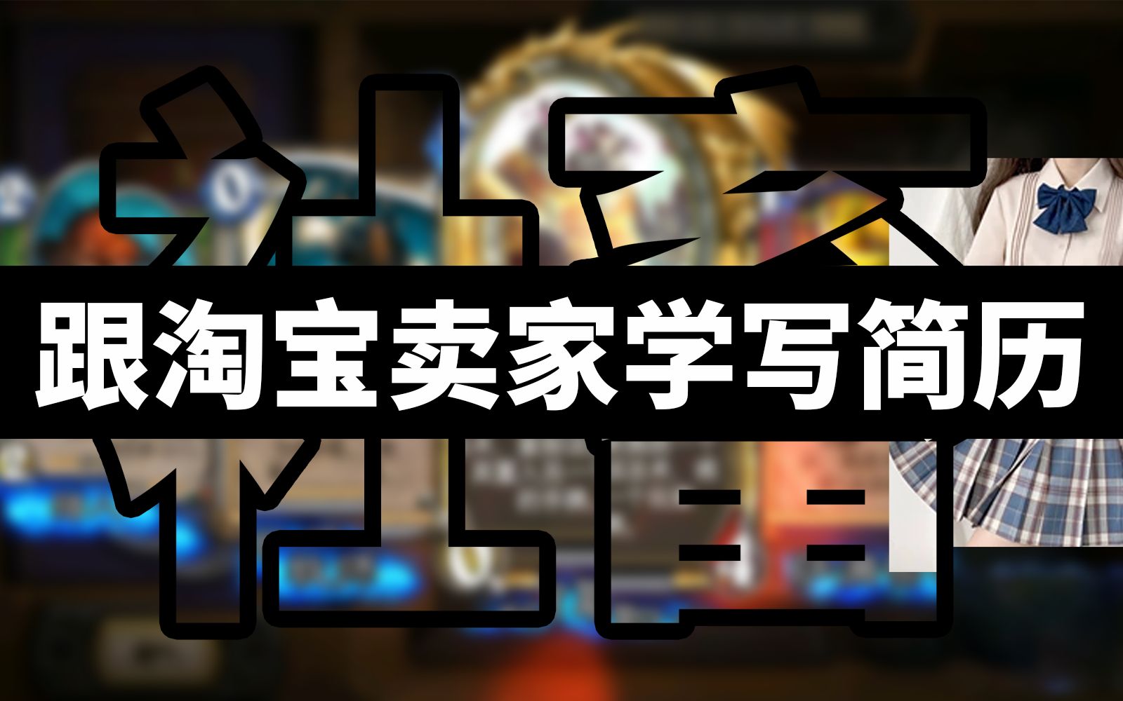 【社畜】跟淘宝卖家学写简历丨简历的底层逻辑哔哩哔哩bilibili