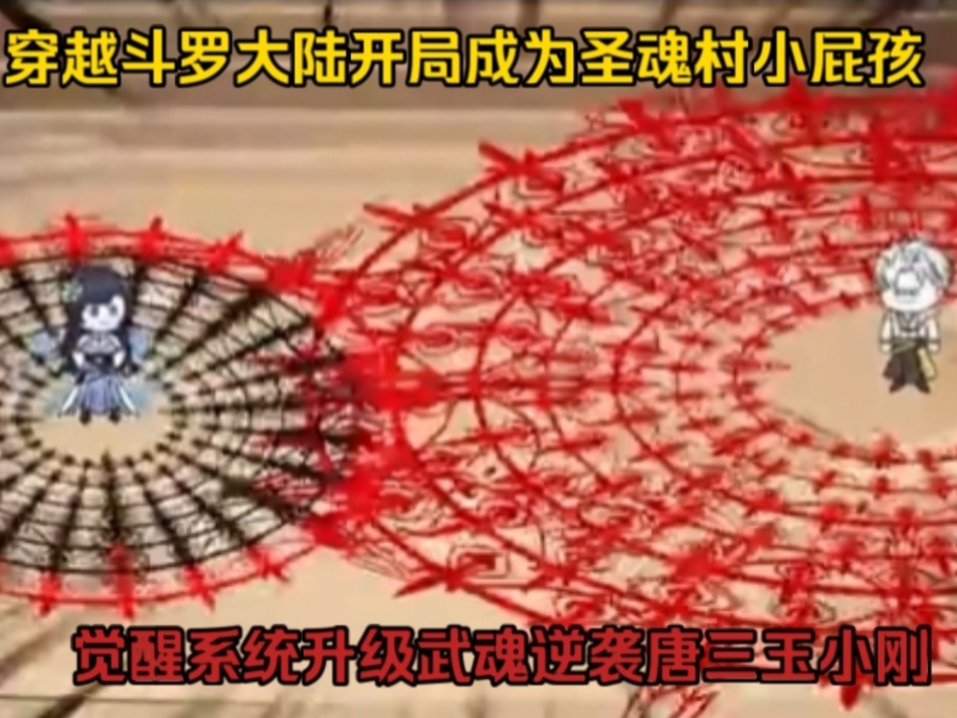 穿越斗罗大陆开局成为圣魂村小屁孩，觉醒废物镰刀武魂遭唐三玉小刚嫌弃最终觉醒系统升级武魂逆袭
