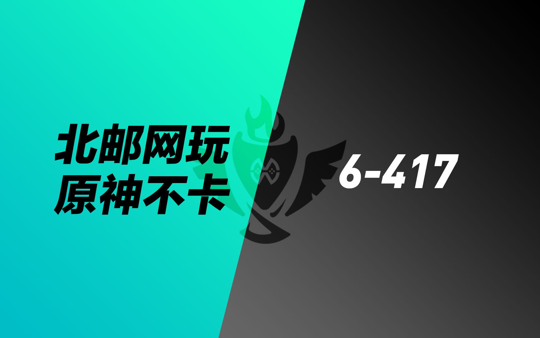 【LCM】英雄联盟冠军赛 八强赛 3月25日 北邮网玩原神不卡vs6417 第二局英雄联盟赛事