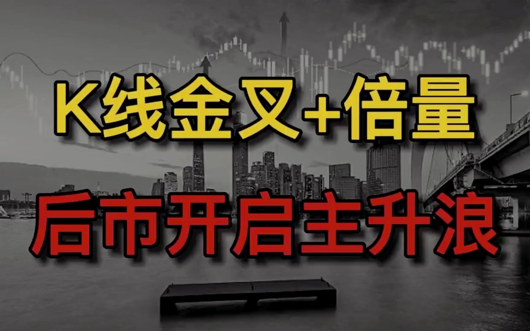 终于有人把“K线”讲明白了,一旦K线组合出现金叉加倍量,后市即将开启主升浪!哔哩哔哩bilibili