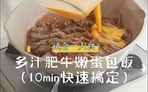 Download Video: One food a day一餐一食·10分钟超多汁肥牛嫩蛋饭，减脂友好，食以有味，谁吃谁知道！