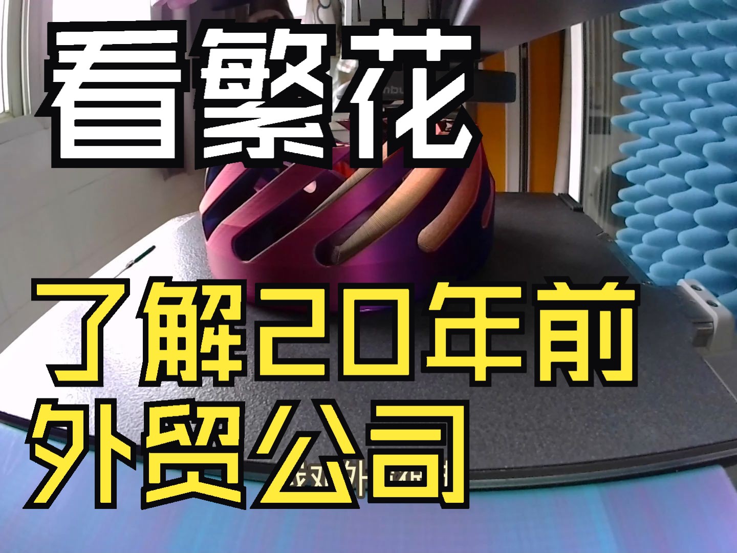 看繁花,了解20年前的外贸公司哔哩哔哩bilibili