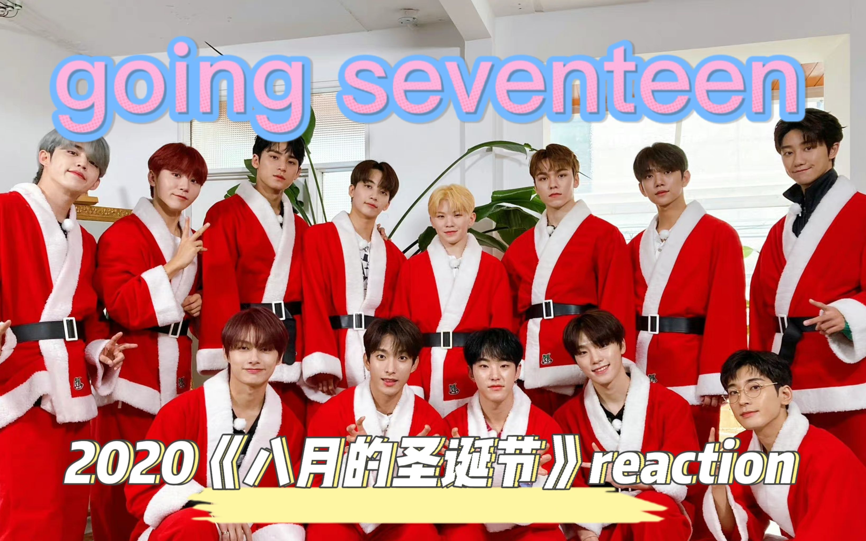 【直播回放230312①】《going seventeen》2020 八月的圣诞节
