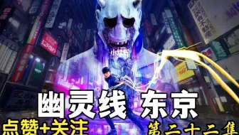 PS5幽灵线东京单机游戏主线+全支线游戏流程22