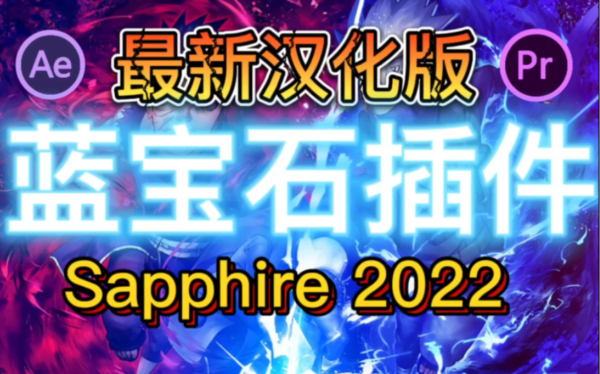 [图]PR、AE插件 | 剪辑必备蓝宝石插件、最新汉化版 强势来袭！！