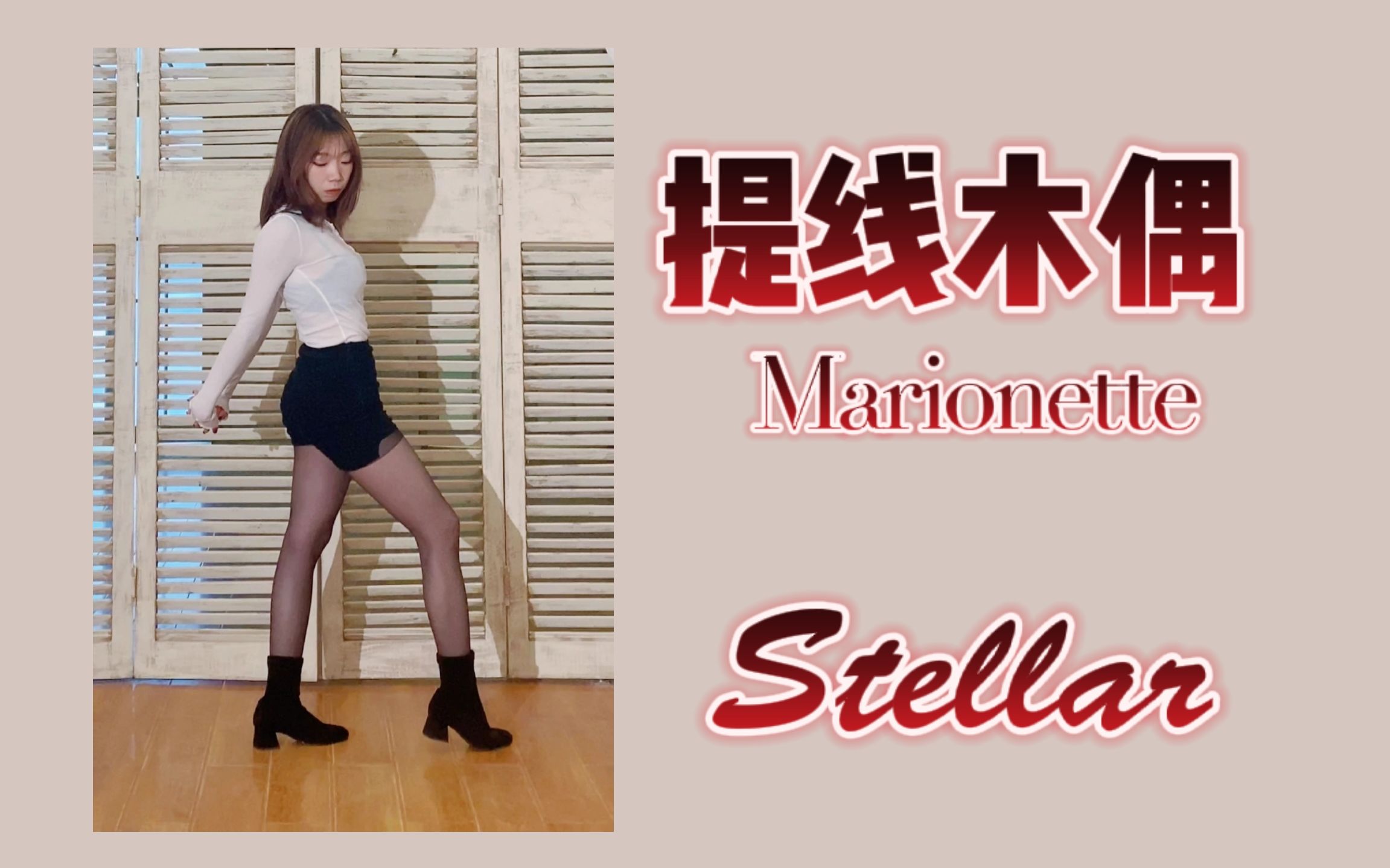 [图]【Stellar】提线木偶Marionette性感黑丝翻跳