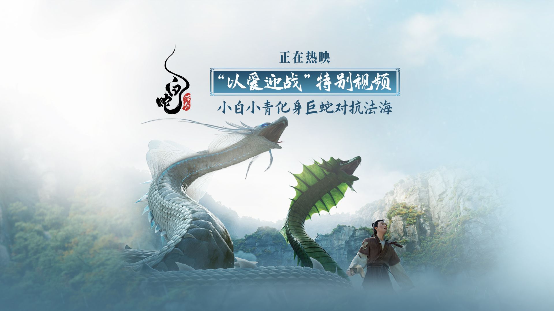 仙白一家以爱迎战 对抗法海金毛犼-电影白蛇浮生-电影白蛇浮生-哔哩哔哩视频