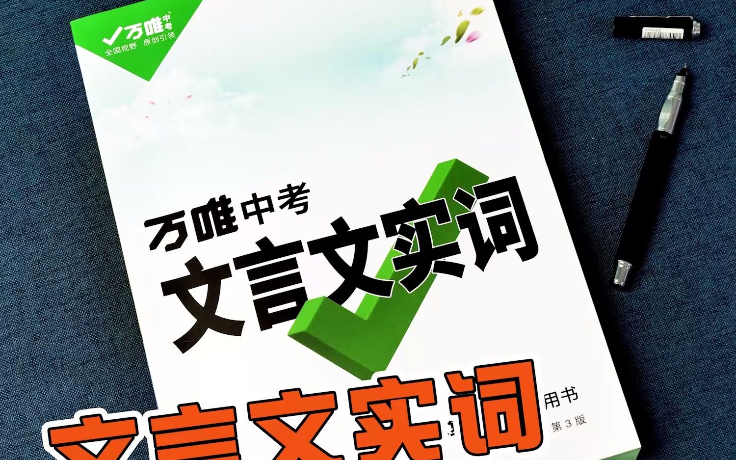 [图]万唯中考《文言文实词》来啦~