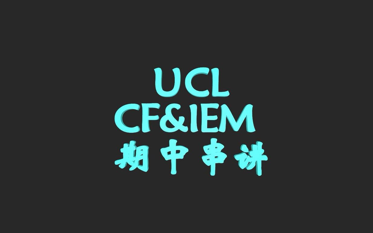 伦敦大学学院UCL《公司金融与新兴市场投资》期中串讲哔哩哔哩bilibili