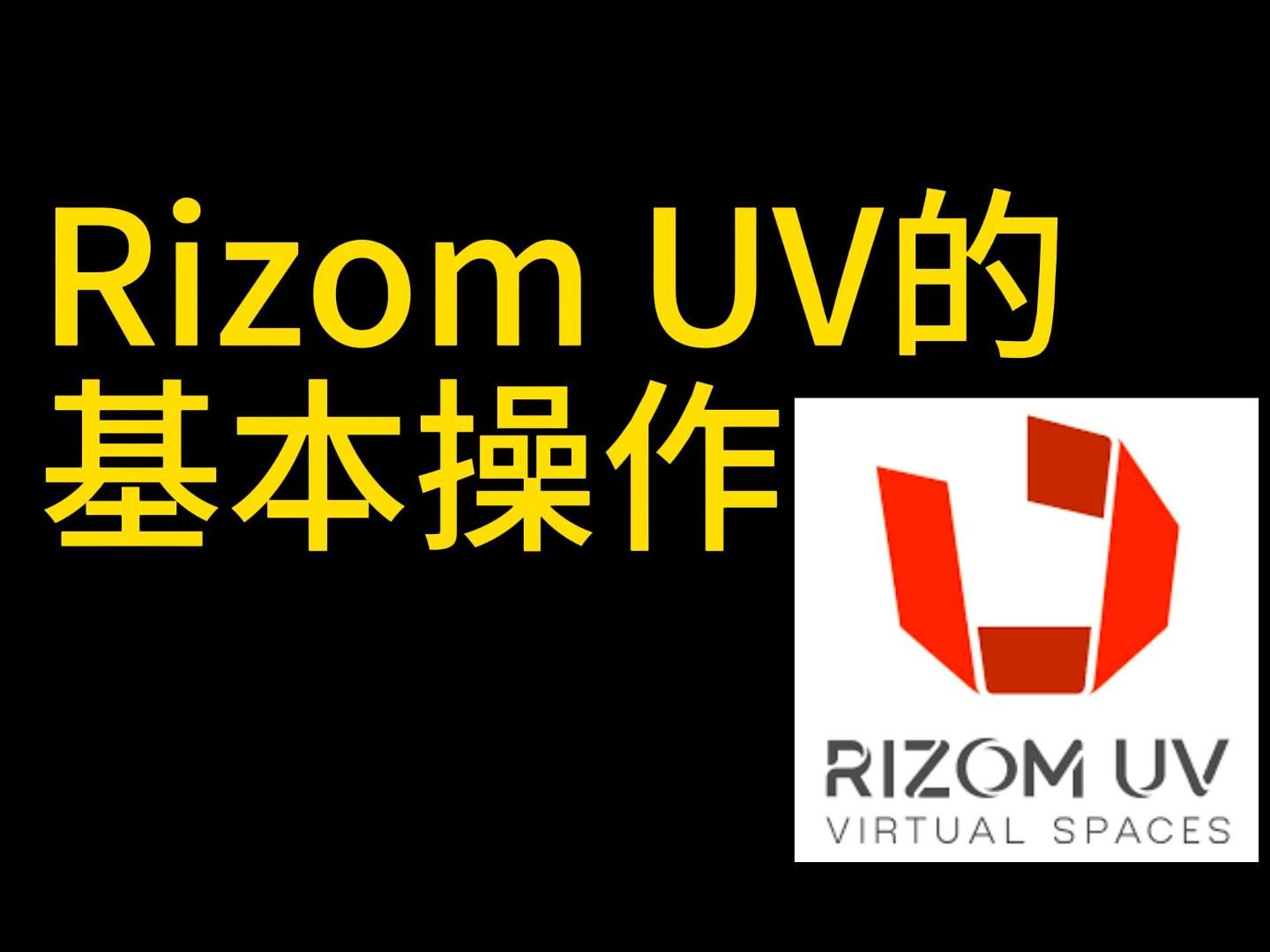 RizomUV的基本操作哔哩哔哩bilibili