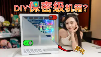 Download Video: 怕被偷窥？雾化改造机箱侧透，给硬件搞个隐私大别墅！