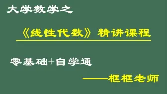 《线性代数》精讲课程 | 框框老师