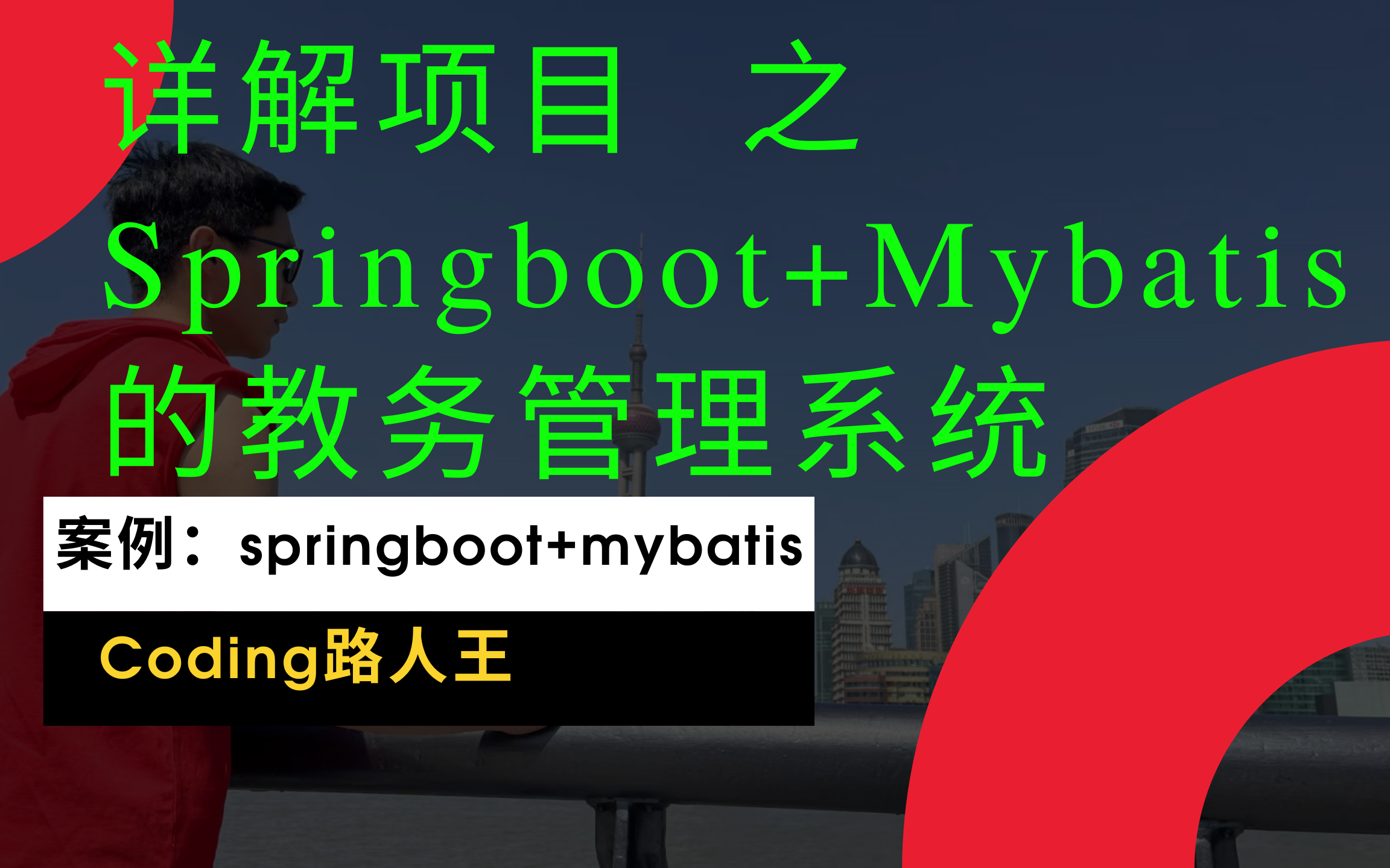 【Coding路人王】详解Springboot+Mybatis+Jsp学校教务管理系统哔哩哔哩bilibili