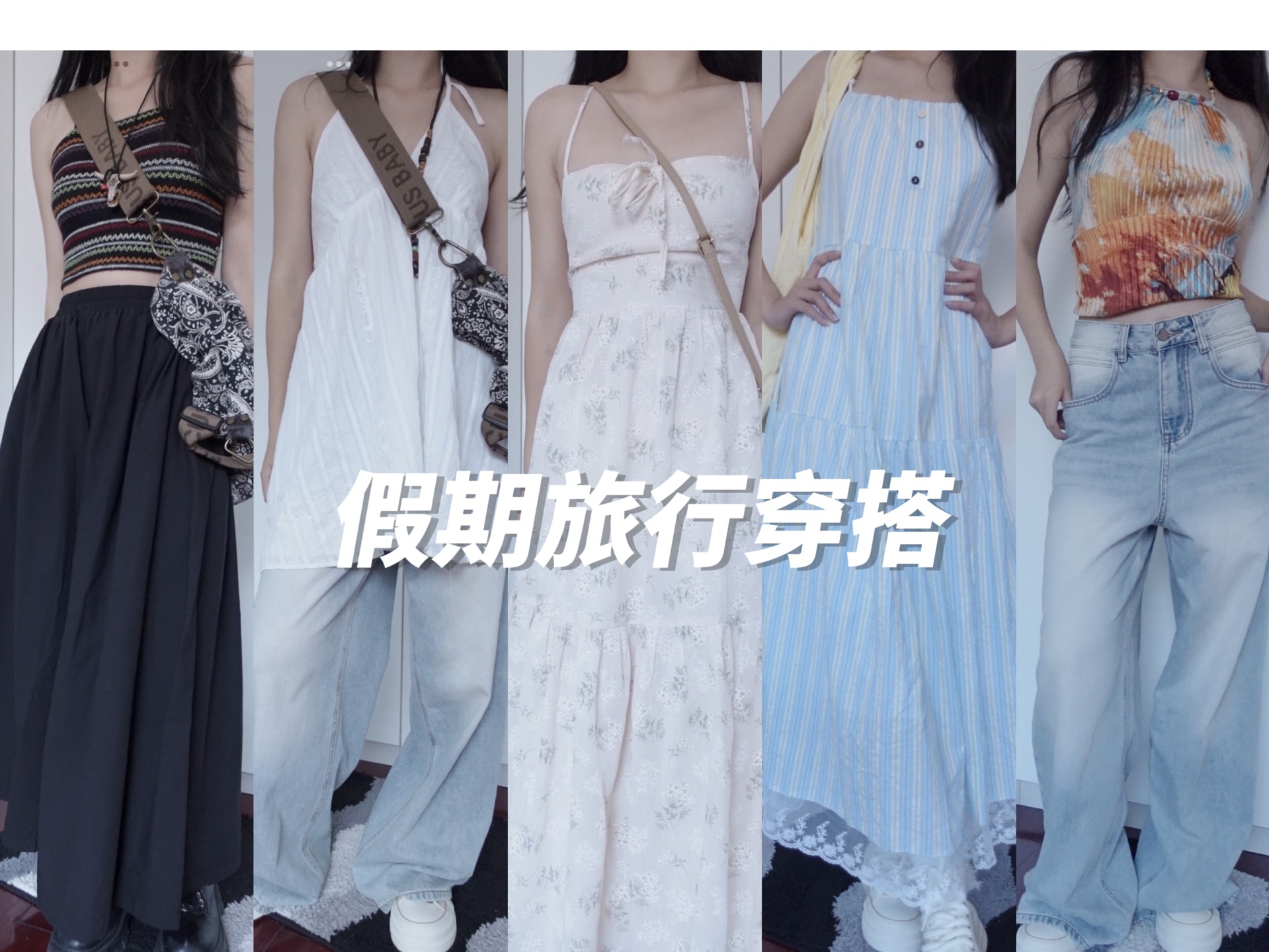【穿搭分享】出去玩怎么穿～夏日旅行穿搭!适配不同场景!