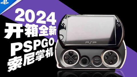 2024年开箱全新索尼掌机PSP GO 科技感拉满。一个时代的经典_哔哩哔哩_ 