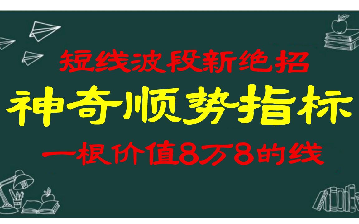 A股:短线波段新绝招神奇顺势指标,一根价值8万8的线!哔哩哔哩bilibili