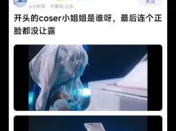 Скачать видео: 开头的coser小姐姐是谁呀，最后一个正脸都没让漏🤔