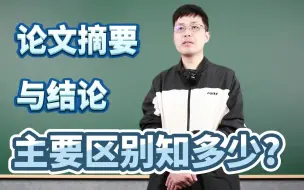 Télécharger la video: 论文摘要与结论，主要区别知多少