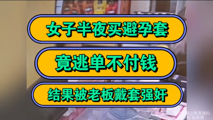 女子半夜买避孕套,竟逃单不付钱,结果被老板戴套强奸!哔哩哔哩bilibili