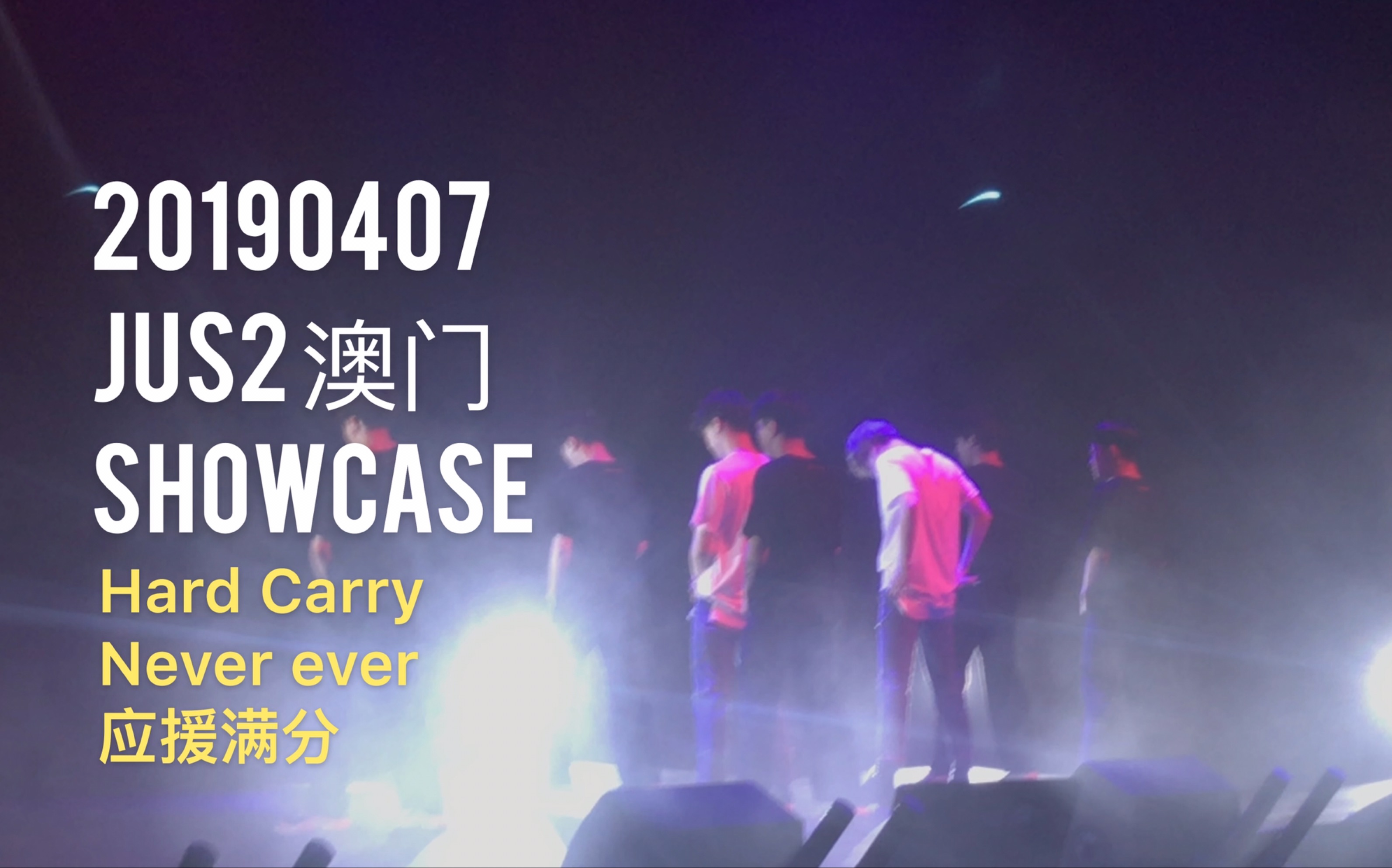 【JUS2】20190407 澳门showcase Hard Carry +Never ever 舞台哔哩哔哩bilibili