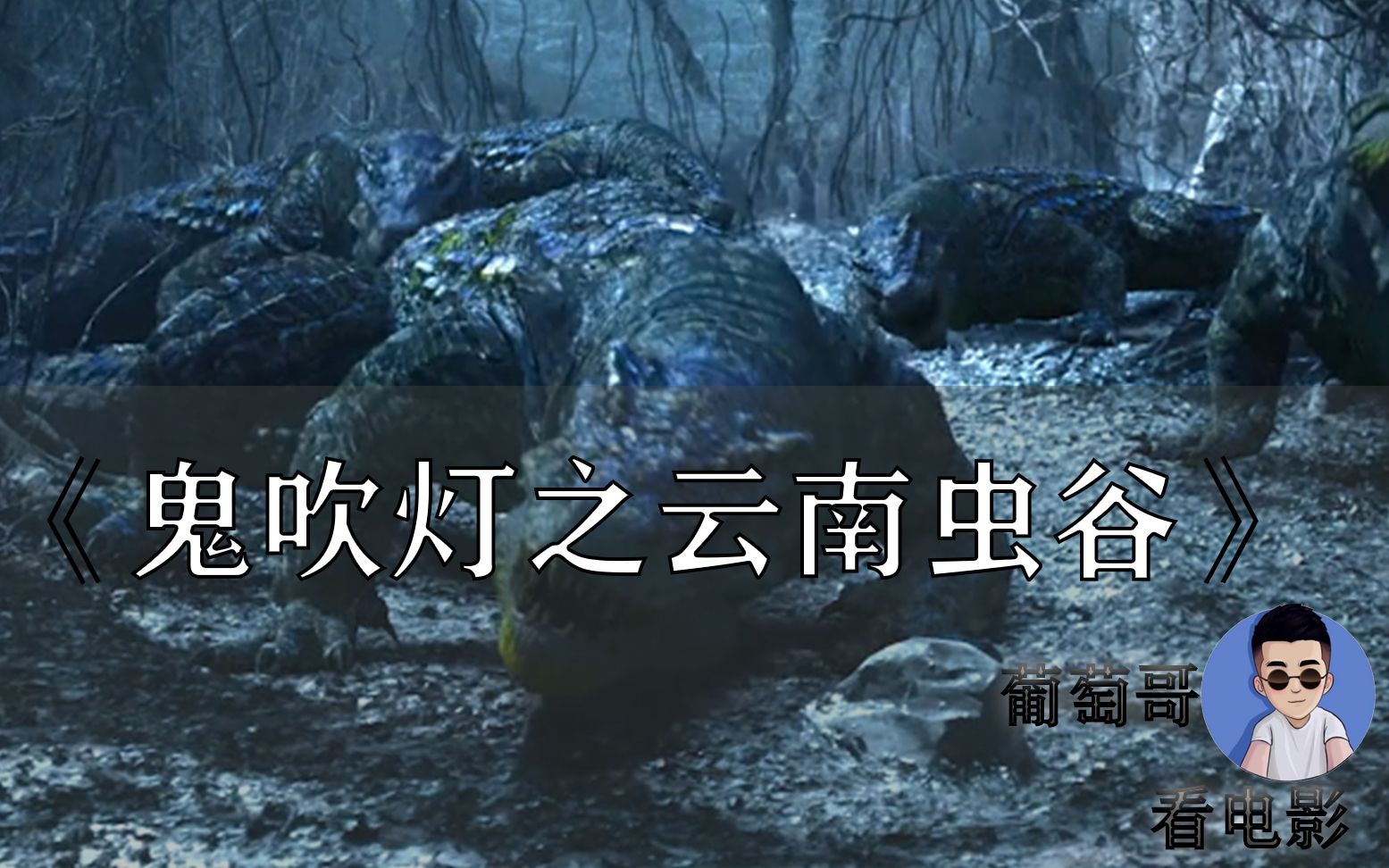【葡萄哥】鬼吹灯之云南虫谷,胡八一大战巨型蜥蜴,雮尘珠引来蛇王!