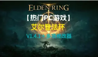 Download Video: 【免费下载】PC大作《艾尔登法环/老头环》v1.4.0.1全DLC+特典+冒险指南+修改器＋MOD