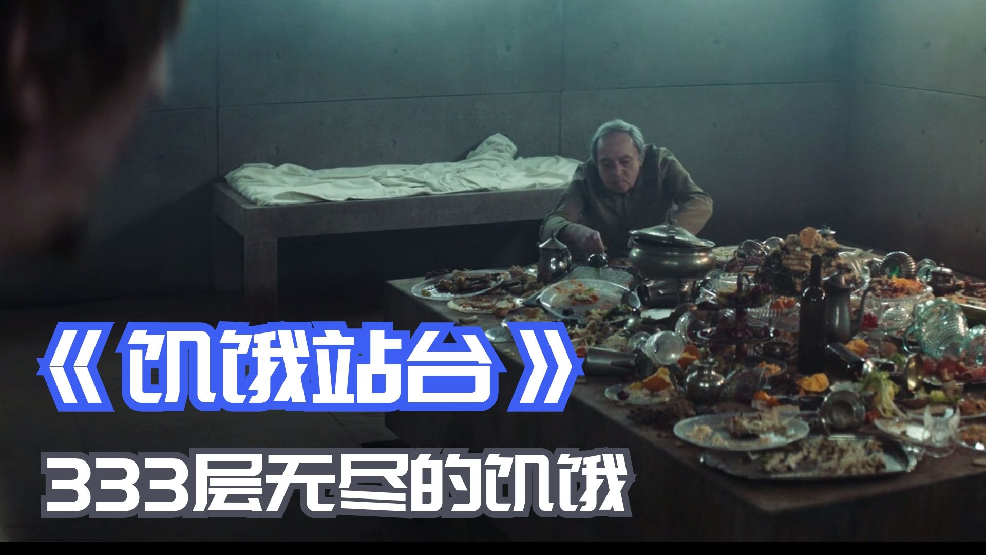 饥饿站台把人分等级一共333层越往下人心越丑陋