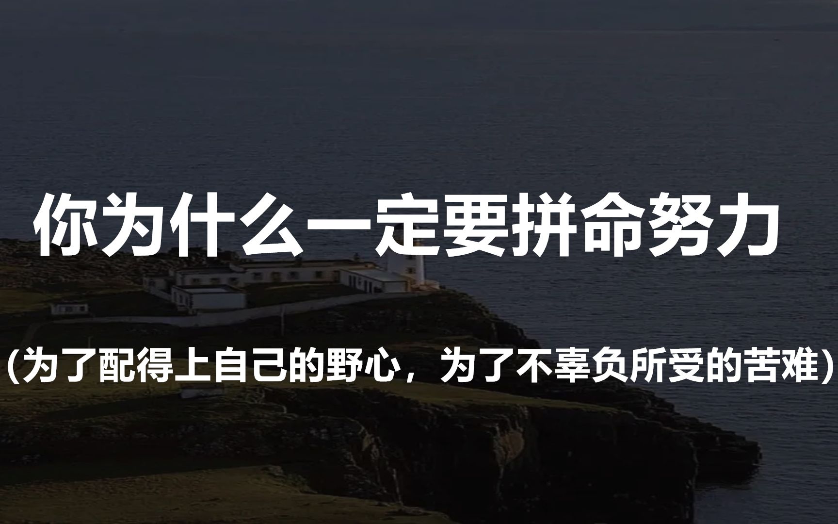 [图]你为什么一定要拼命努力——“因为我喜欢的东西都很贵，我想去的地方都很远，我爱的人超完美。”