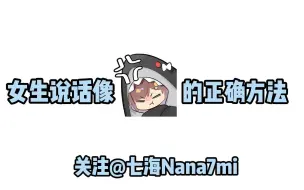 Download Video: 女生说话像七海Nana7mi的正确方法【七海Nana7mi】