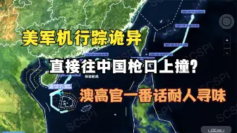 Download Video: 我军军演之际，美军机轨迹异常：直接往枪口上撞？已不再是挑衅了