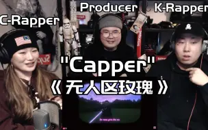 Tải video: 韩国说唱团体看Capper《无人区玫瑰》轻声细语帅到耳朵发痒？？？