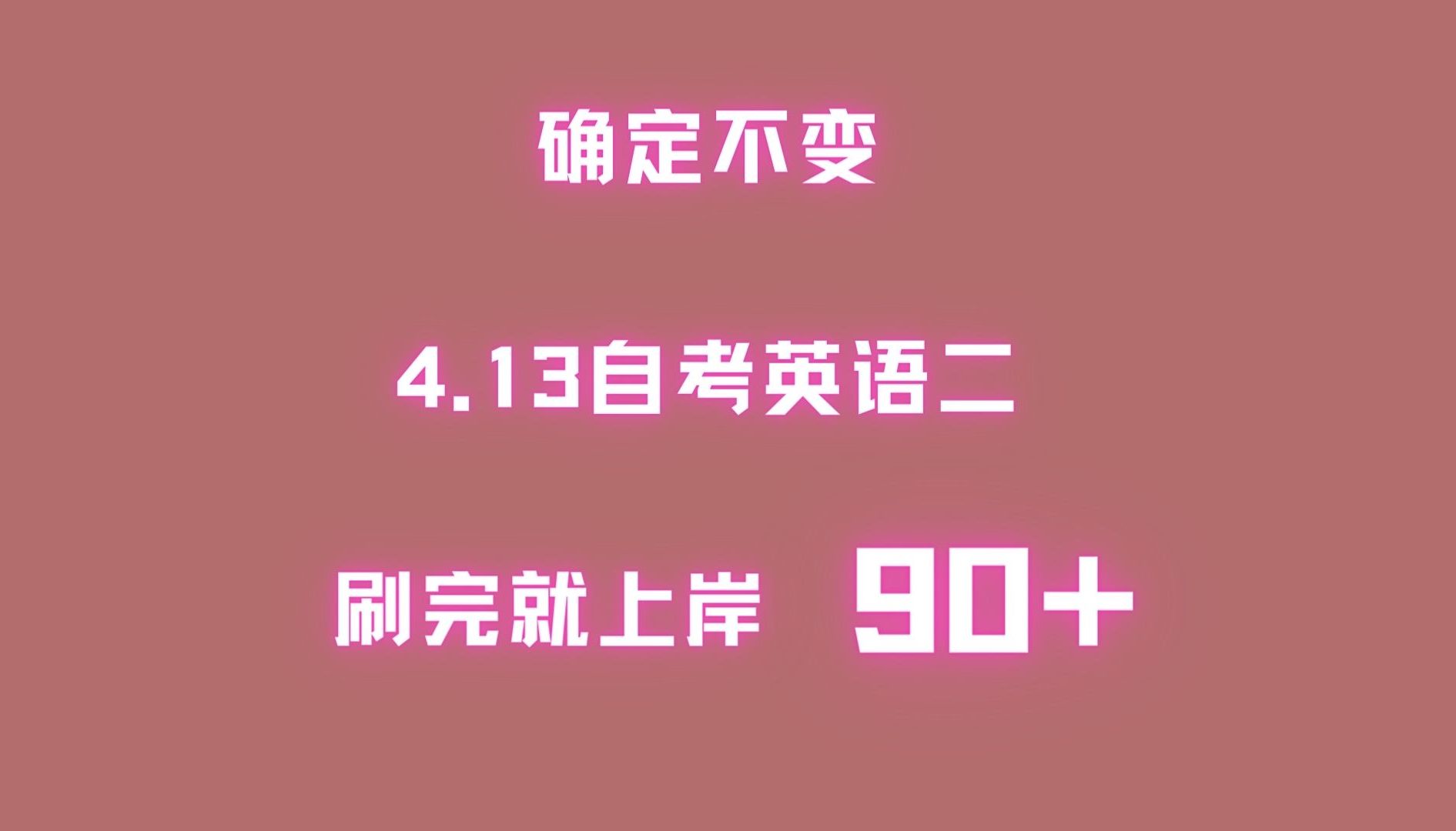 【4月自考英语二】懂的都懂!自考英语二真题泄露!刷完就过!速来!手慢无!哔哩哔哩bilibili