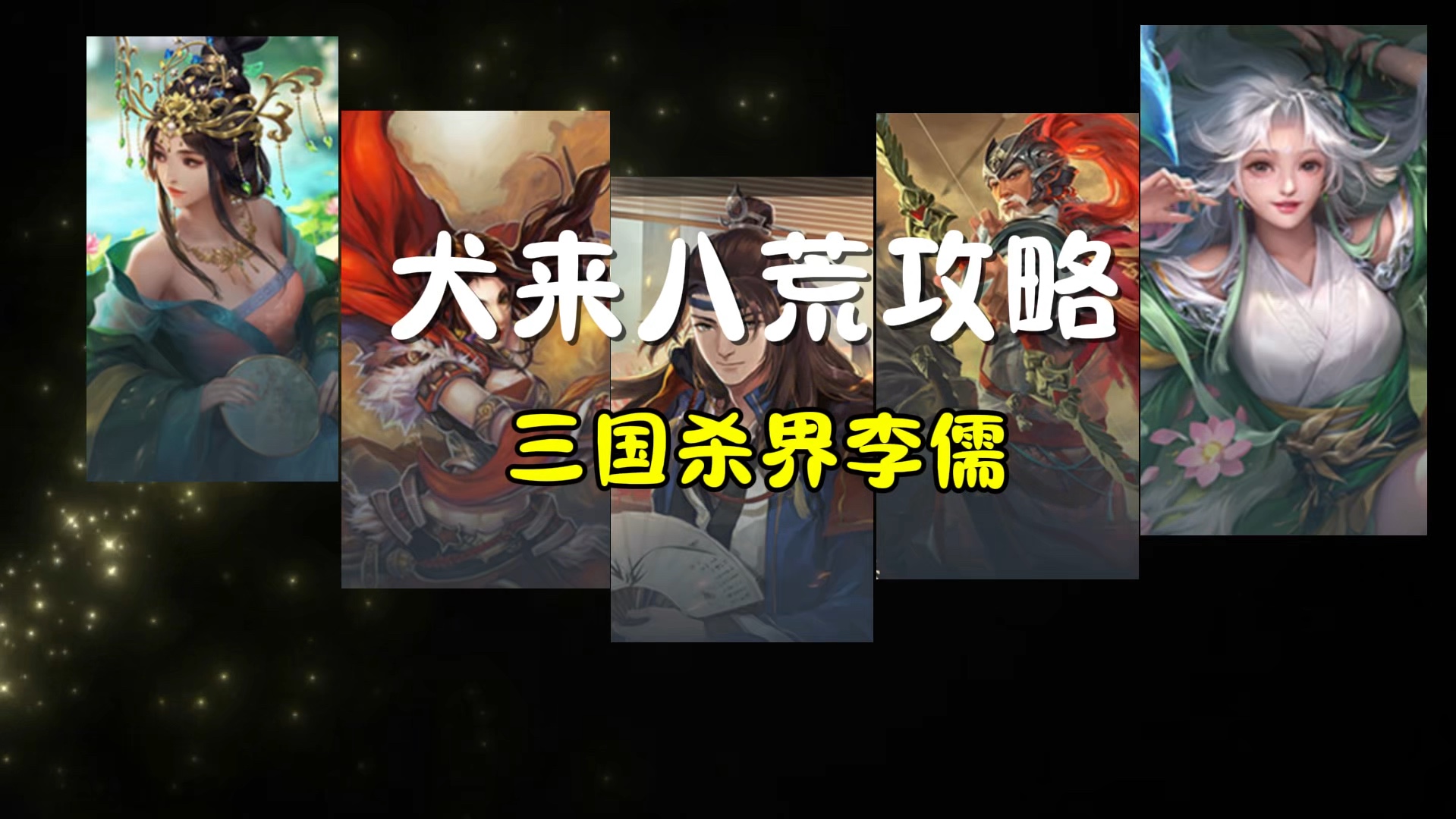 三国杀小程序 界李儒游戏攻略