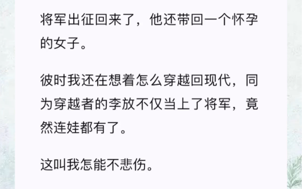 [图]将军出征回来了，他还带回一个怀孕的女子。彼时我还在想着怎么穿越回现代，同为穿越者的李放不仅当上了将军，竟然连娃都有了。这叫我怎能不悲伤16 岁的时候我就嫁