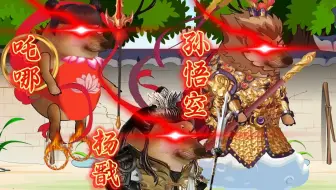 就是见了如来佛祖，也要还我人参果树！
