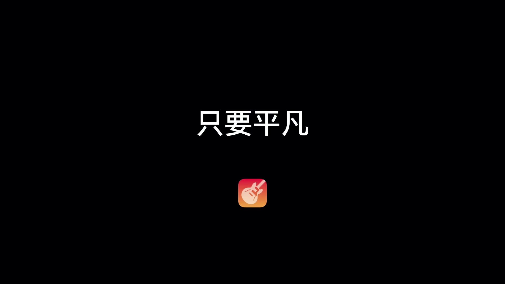 【库乐队】只要平凡《我不是药神》片尾曲哔哩哔哩bilibili