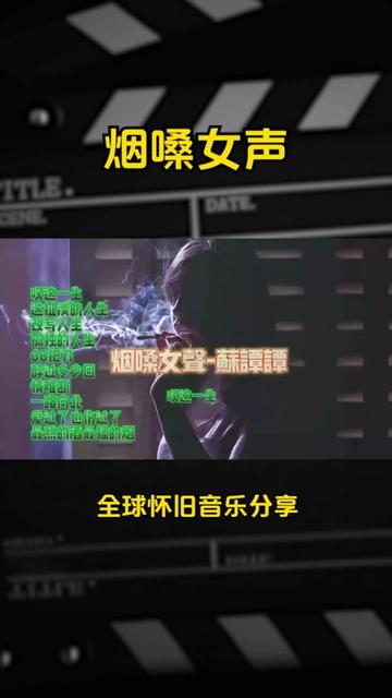 [图]烟嗓女声 苏谭谭 字幕歌词（Subtitle lyrics）改写人生