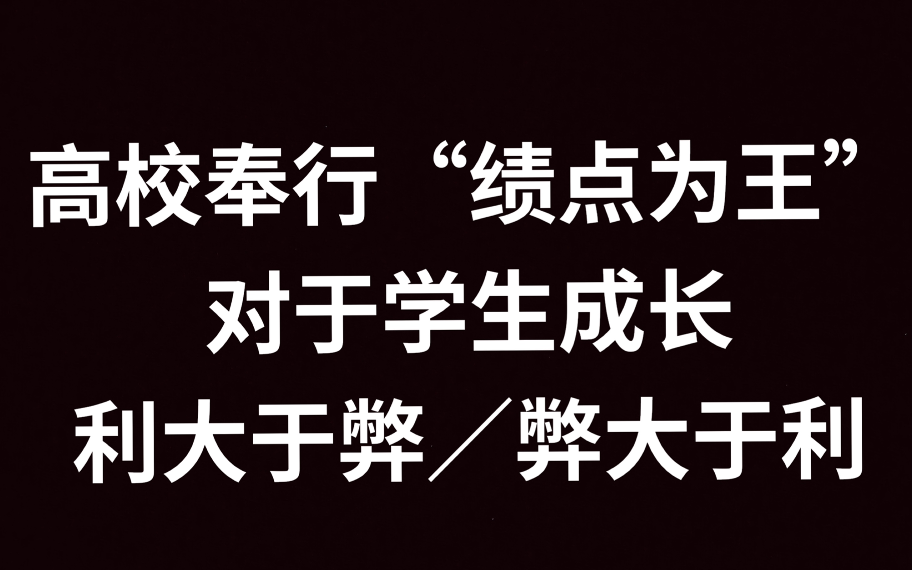 高校奉行“绩点为王”对于学生成长利大于弊/弊大于利哔哩哔哩bilibili