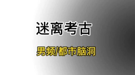 南派三叔?古墓/历史…迷离考古——七猫玄幻脑洞文哔哩哔哩bilibili