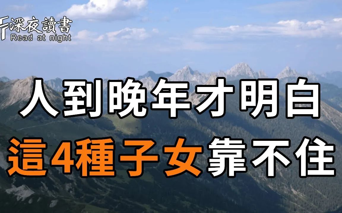 [图]一位71岁老人的哭诉：到了晚年才看明白，这4种儿女根本靠不住，特别是第3种！很多老人后悔看晚了【深夜读书】