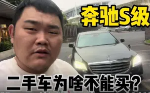 Video herunterladen: 二手奔驰S级为啥不能买？所谓的“经典”，是为了让你买单