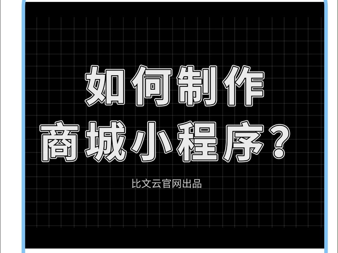 如何制作商城小程序?哔哩哔哩bilibili