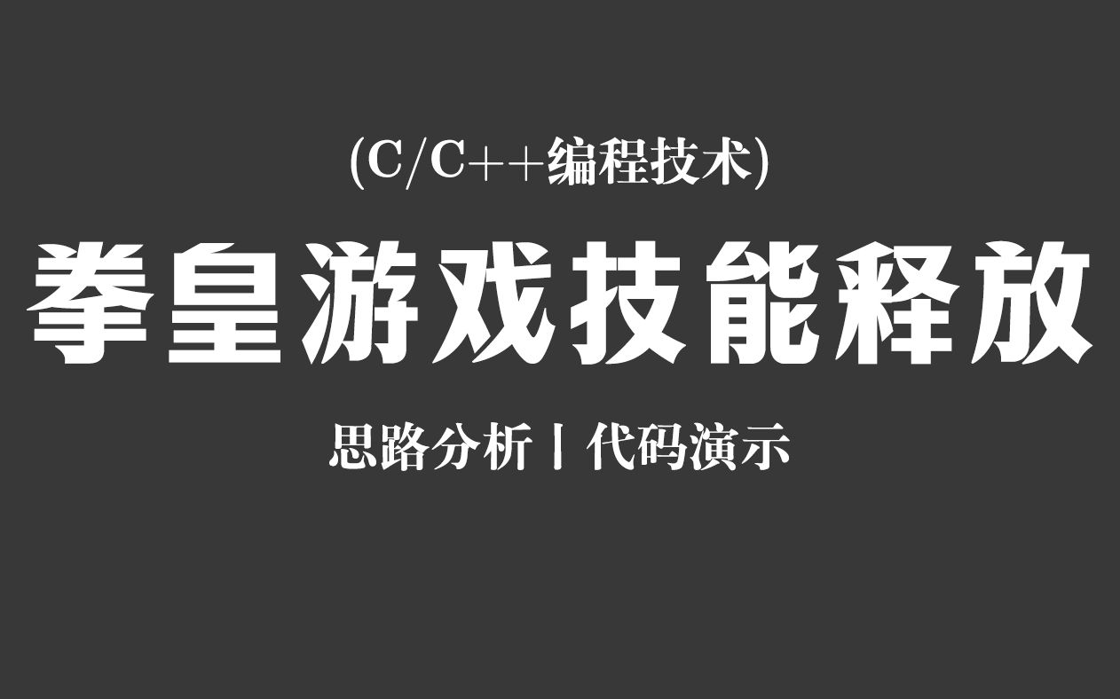 【C/C++编程技术】97拳皇技能释放!思路分析 + 代码演示,还记得曾经风靡游戏厅的拳皇游戏吗?哔哩哔哩bilibili