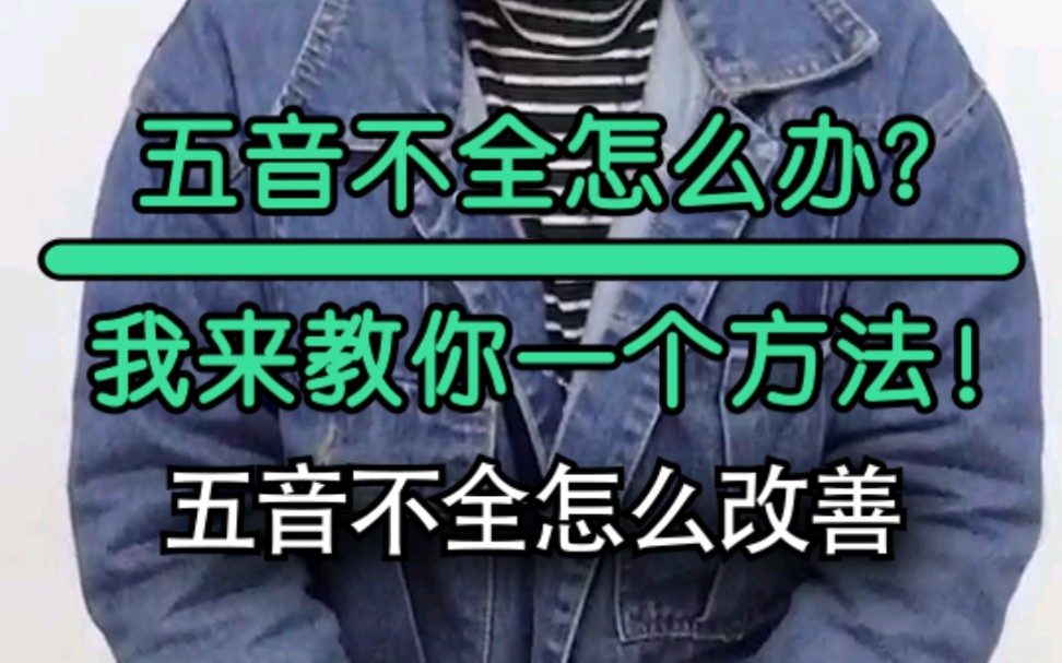 零基础学唱歌:五音不全的人怎样学习唱歌?一分钟让你快速学会唱歌技巧!哔哩哔哩bilibili