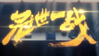 【KBShinya】冠世一战【无敌霸气猛男翻唱】