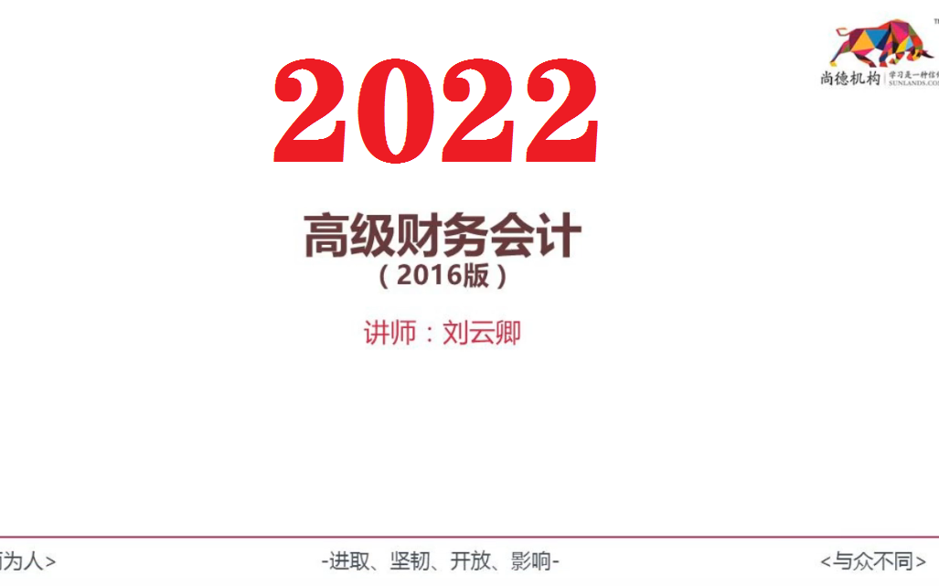 [图]2022年高等教育自学考试 自考会计本科 高级财务会计 课程代码00159 精讲+串讲+题海+课件