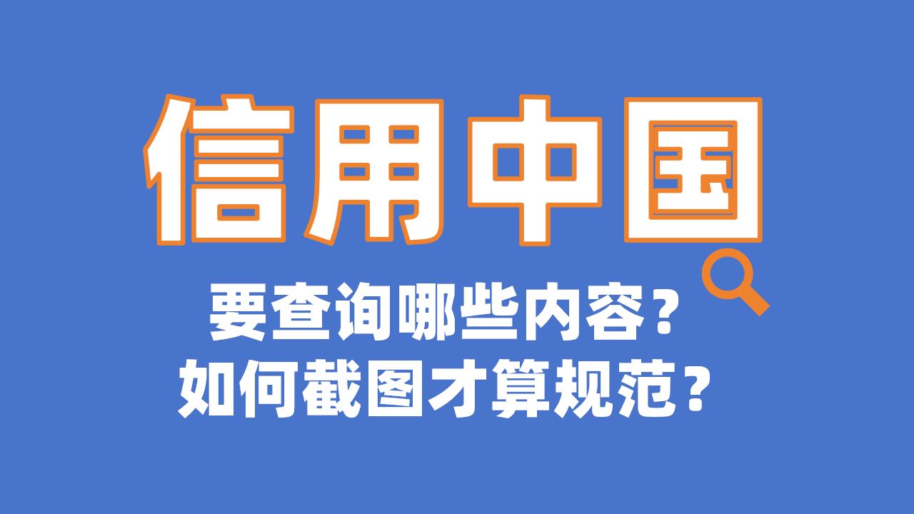 信用中国要查询哪些内容?如何截图才算规范?零基础标书制作教程系列!哔哩哔哩bilibili